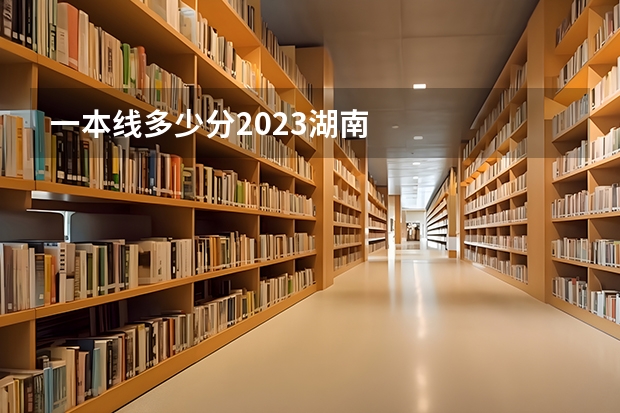 一本线多少分2023湖南