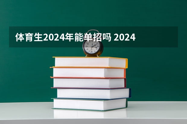 体育生2024年能单招吗 2024年的安徽单招政策是怎样？