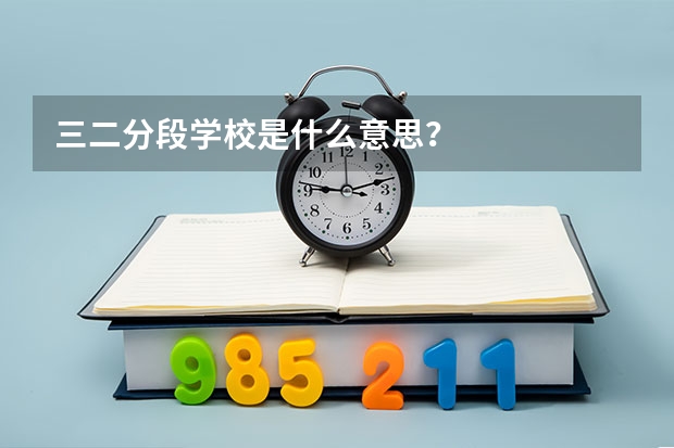 三二分段学校是什么意思?