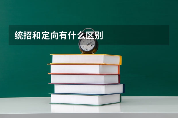 统招和定向有什么区别