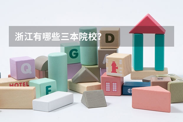 浙江有哪些三本院校？