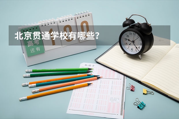 北京贯通学校有哪些？