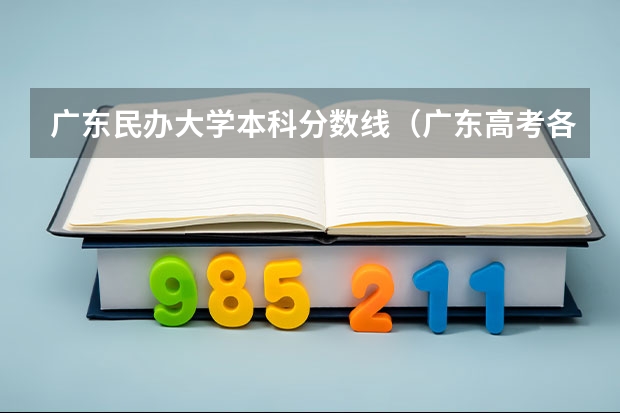 广东民办大学本科分数线（广东高考各学校录取分数线）