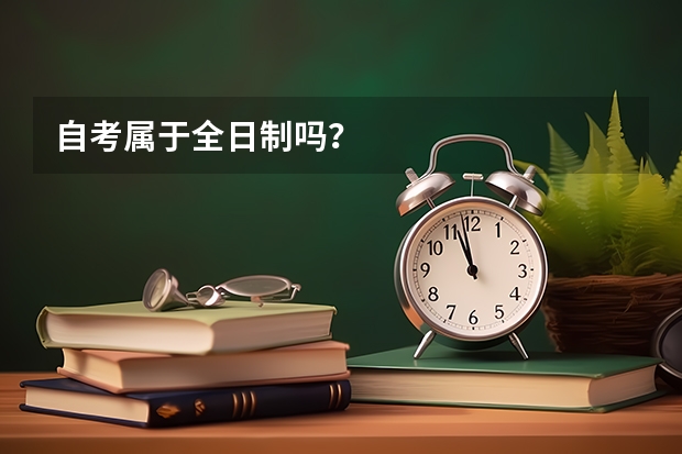 自考属于全日制吗?
