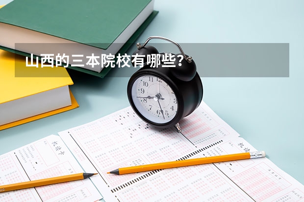 山西的三本院校有哪些？