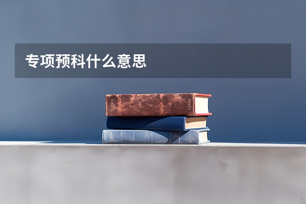 专项预科什么意思