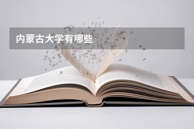内蒙古大学有哪些