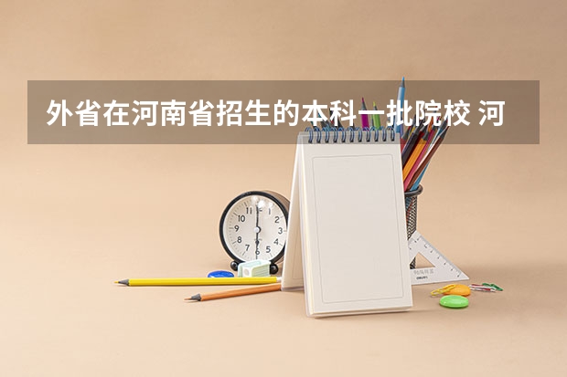 外省在河南省招生的本科一批院校 河南省本科一批平行志愿有几个