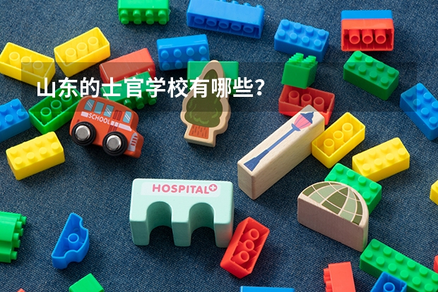 山东的士官学校有哪些？