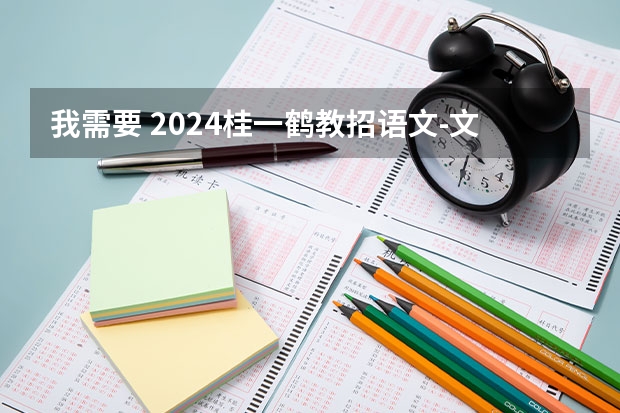 我需要 2024桂一鹤教招语文-文言文古诗早学班，帮一下！急需教师资料！有人有吗？