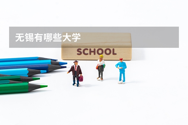 无锡有哪些大学