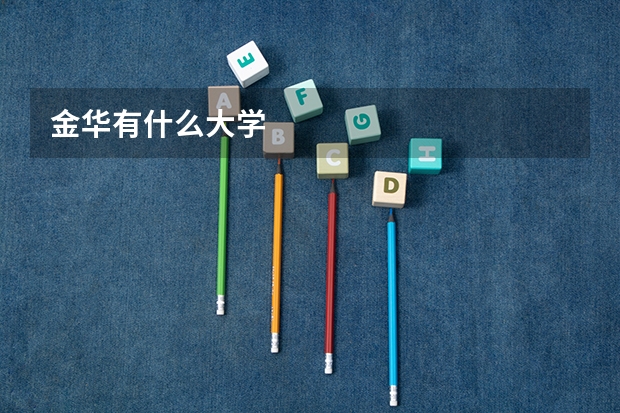 金华有什么大学