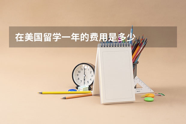 在美国留学一年的费用是多少
