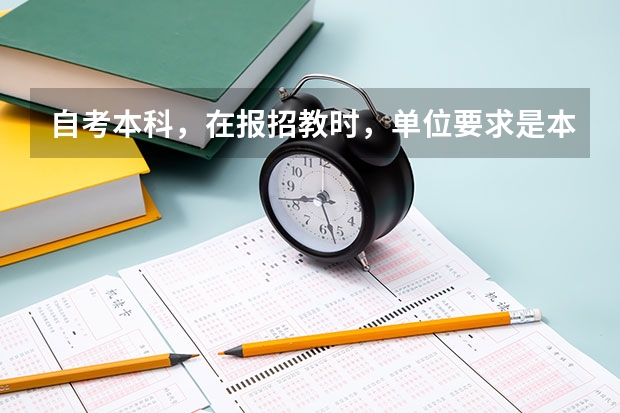 自考本科，在报招教时，单位要求是本科以及以上学历，在填毕业学校和学历时怎么填，填自考的还是原学校
