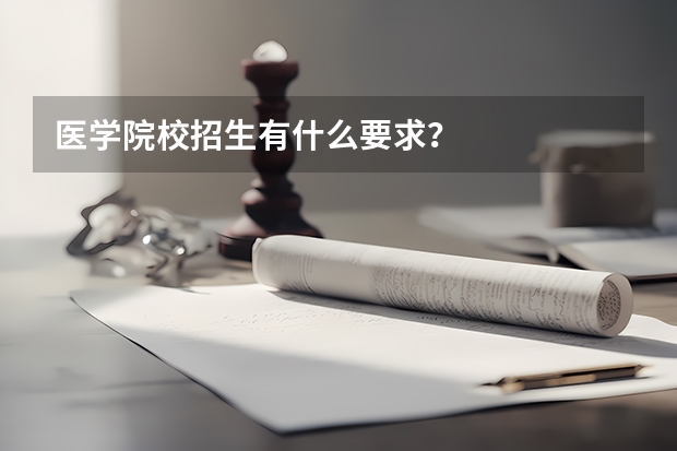 医学院校招生有什么要求？