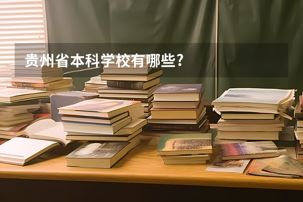 贵州省本科学校有哪些?