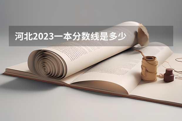 河北2023一本分数线是多少