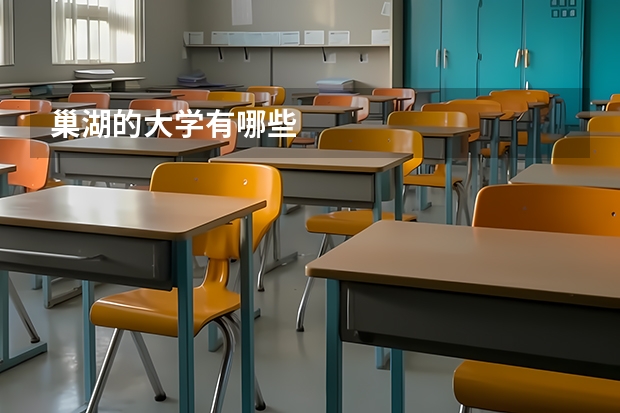 巢湖的大学有哪些