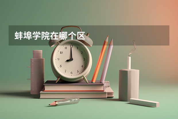 蚌埠学院在哪个区