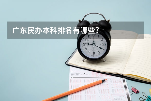 广东民办本科排名有哪些?