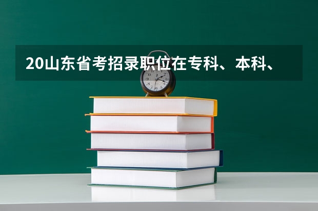 20山东省考招录职位在专科、本科、研究生分别明确了对报考者的专业要求，需要都符合才能报吗？