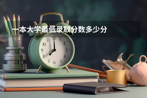一本大学最低录取分数多少分