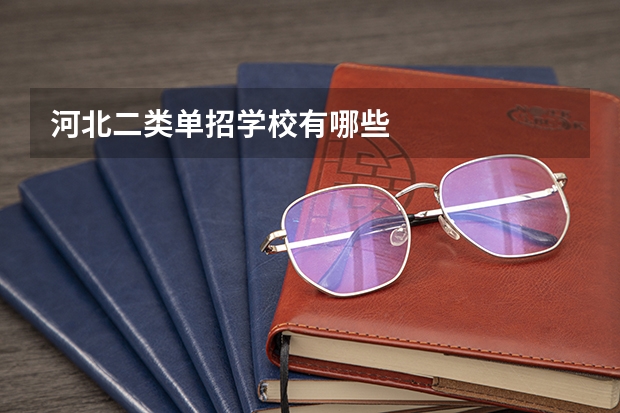河北二类单招学校有哪些