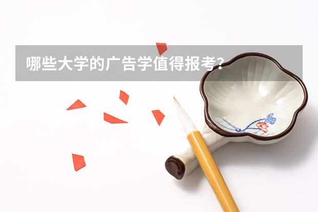 哪些大学的广告学值得报考？