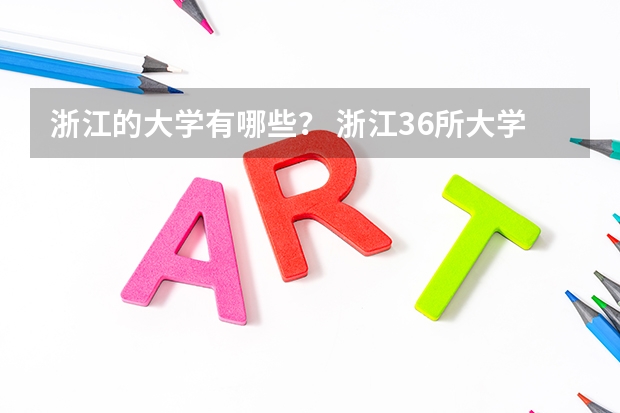 浙江的大学有哪些？ 浙江36所大学排名