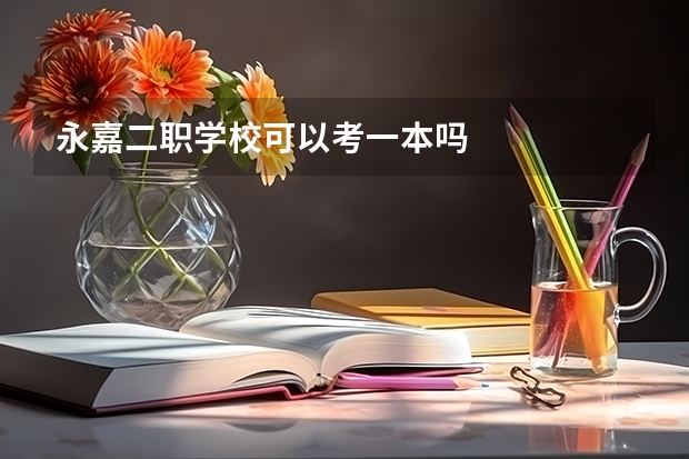 永嘉二职学校可以考一本吗