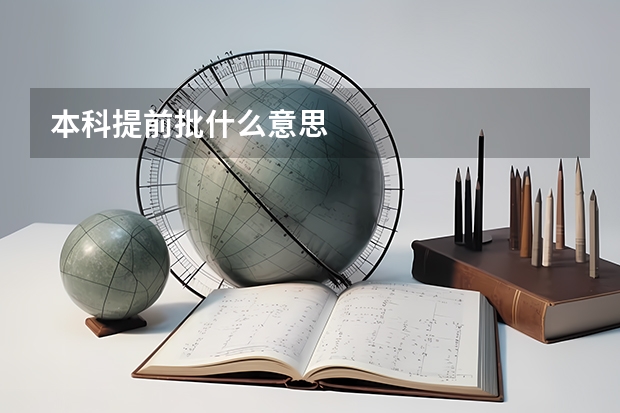 本科提前批什么意思