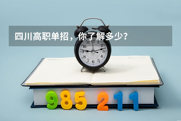 四川高职单招,你了解多少?