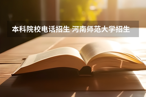 本科院校电话招生 河南师范大学招生办公室电话