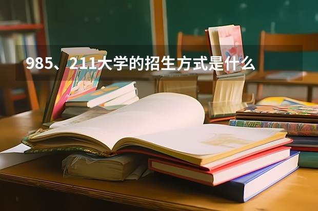 985、211大学的招生方式是什么