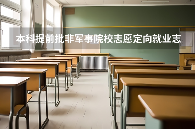 本科提前批非军事院校志愿定向就业志愿是怎么回事