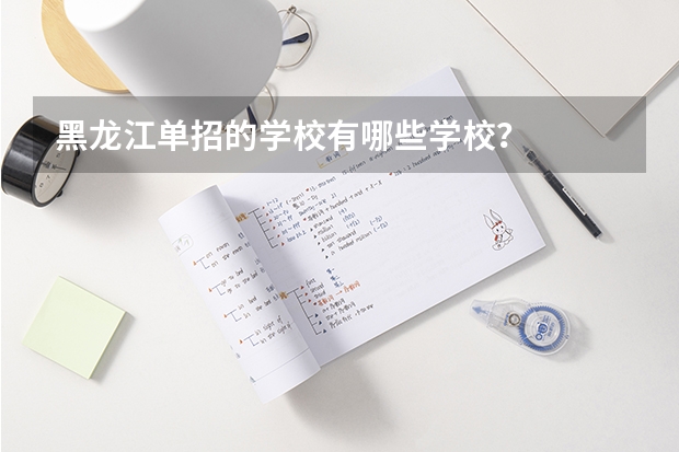 黑龙江单招的学校有哪些学校？