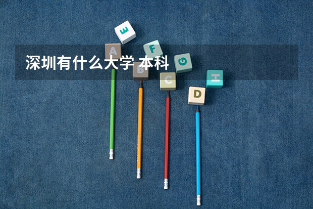 深圳有什么大学 本科