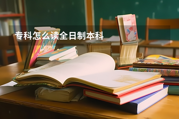 专科怎么读全日制本科