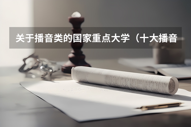 关于播音类的国家重点大学(十大播音主持专业院校)