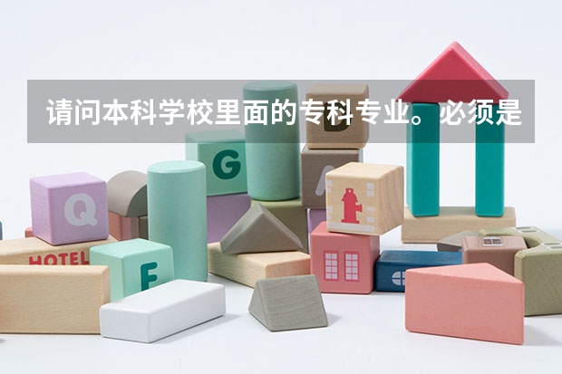 请问本科学校里面的专科专业。必须是要过了本科线才能填报吗？
