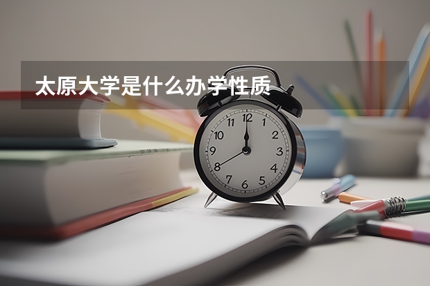 太原大学是什么办学性质