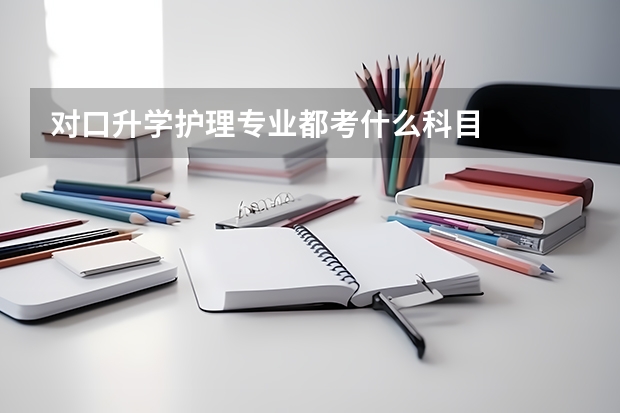 对口升学护理专业都考什么科目