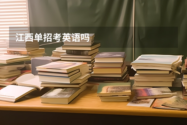 江西单招考英语吗