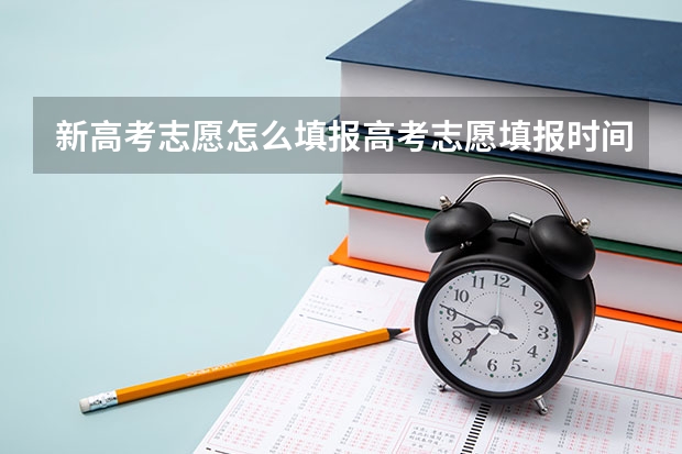 新高考志愿怎么填报高考志愿填报时间