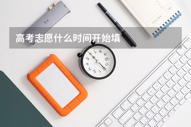 高考志愿什么时间开始填
