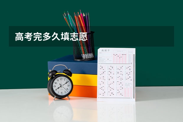 高考完多久填志愿