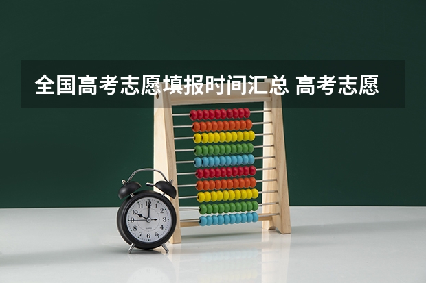 全国高考志愿填报时间汇总 高考志愿填报时间有几天