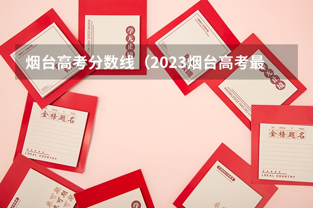 烟台高考分数线（2023烟台高考最高分）