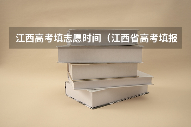 江西高考填志愿时间（江西省高考填报志愿时间）