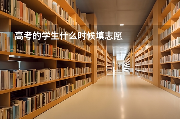 高考的学生什么时候填志愿